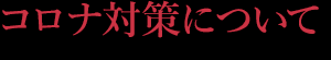 山形オペラ協会 コロナ対策について
