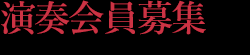 山形オペラ協会 演奏会員募集